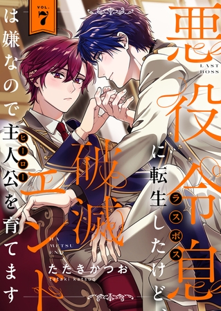 悪役令息に転生したけど、破滅エンドは嫌なので主人公を育てます(7)