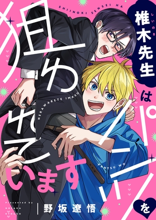 椎木先生はパンツを狙われています(2)