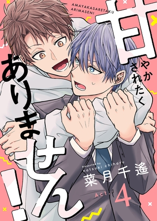 甘やかされたくありません！(4)