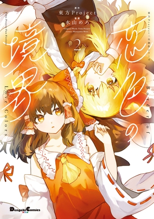 東方Project二次創作シリーズ　恋色の境界２
