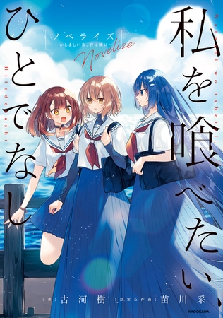 私を喰べたい、ひとでなし　ノベライズ　〜かしましい夜、君は隣に〜