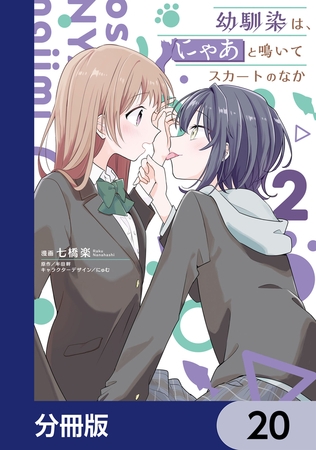 幼馴染は、にゃあと鳴いてスカートのなか【分冊版】　20