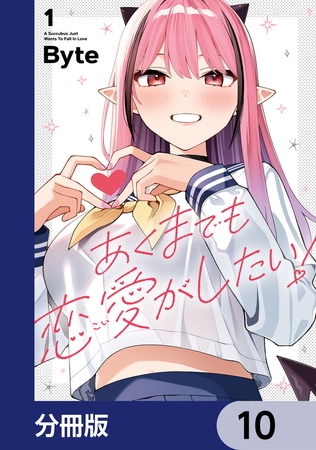あくまでも恋愛がしたい！【分冊版】　10
