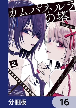 カムパネルラの塔【分冊版】　16