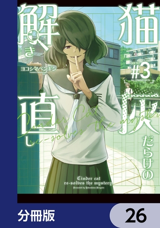 猫灰だらけの解き直し【分冊版】　26