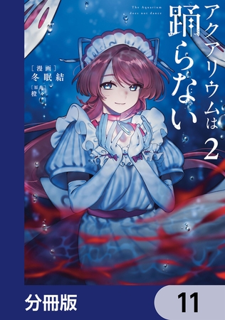 アクアリウムは踊らない【分冊版】　11
