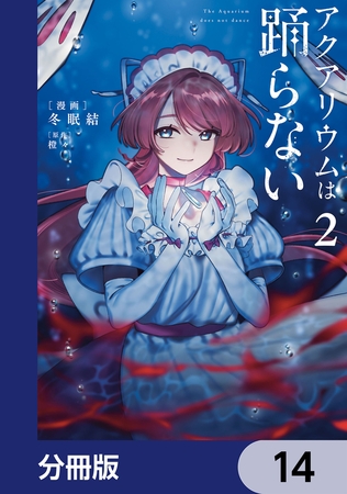アクアリウムは踊らない【分冊版】　14