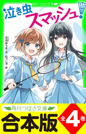 【合本版】「泣き虫スマッシュ！」シリーズ　全４巻