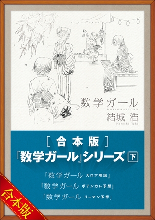 ［合本版］「数学ガール」シリーズ　下