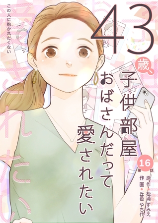 43歳、子供部屋おばさんだって愛されたい 第16話