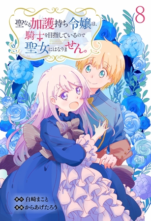聖なる加護持ち令嬢は、騎士を目指しているので聖女にはなりません。 WEBコミックガンマぷらす連載版　第八話
