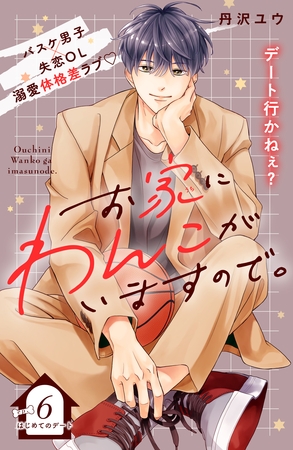 お家にわんこがいますので。　分冊版（６）