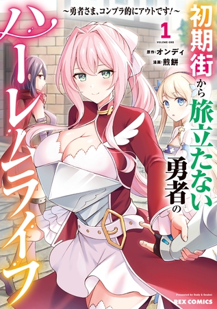 【期間限定　試し読み増量版】初期街から旅立たない勇者のハーレムライフ ～勇者さま、コンプラ的にアウトです！～: 1【イラスト特典付】