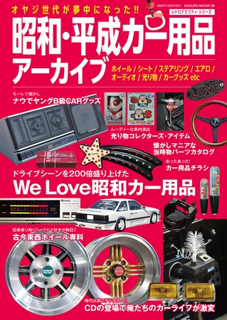 昭和・平成カー用品アーカイブ