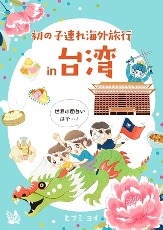 初の子連れ海外旅行 in 台湾 -世界は面白いはず-