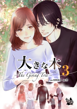 大きな木 -The Giving Tree- 分冊版 3