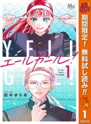 エールガール！ 別マ連載版【期間限定無料】 1