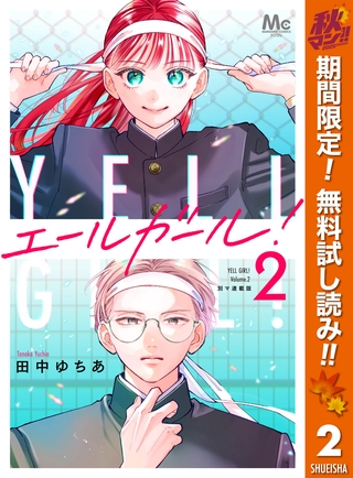 エールガール！ 別マ連載版【期間限定無料】 2
