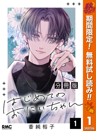 はじめてのおにいちゃん 分冊版【期間限定無料】 1