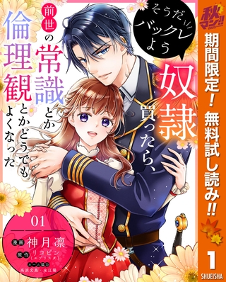 そうだバックレよう 奴隷買ったら、前世の常識とか倫理観とかどうでもよくなった【期間限定無料】 1