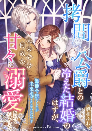 拷問公爵との冷えた結婚のはずが、未来では何故か甘々に溺愛されていました～無能令嬢でしたが未来視できたみたいです～