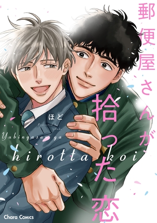 【期間限定　試し読み増量版】郵便屋さんが拾った恋【SS付き電子限定版】