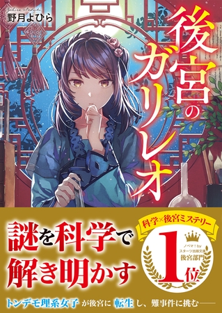 後宮のガリレオ