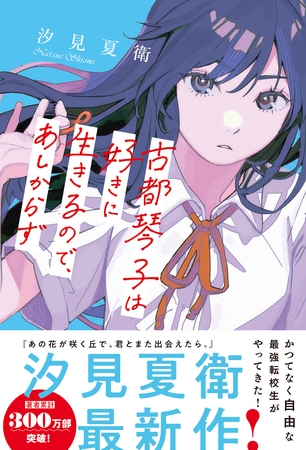 古都琴子は好きに生きるので、あしからず