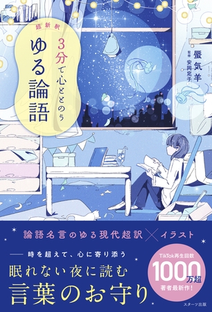 超新釈　3分で心ととのう　ゆる論語