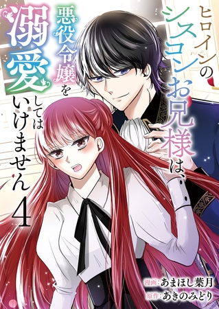 ヒロインのシスコンお兄様は、悪役令嬢を溺愛してはいけません【単話版】 4