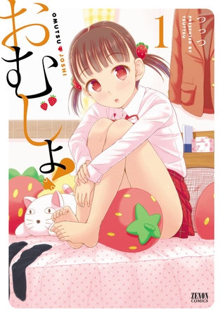 【期間限定　無料お試し版】おむじょ！ 1