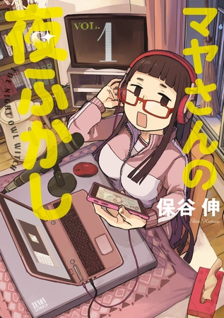 【期間限定　無料お試し版】マヤさんの夜ふかし １