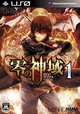 【期間限定　無料お試し版】零の神域  １巻