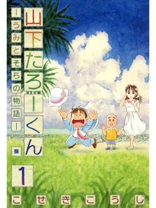 【期間限定　無料お試し版】山下たろーくん －うみとそらの物語－　１