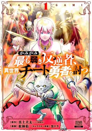 【期間限定　無料お試し版】かみがみ～最も弱き反逆者、異世界チート勇者を討つ～ 1巻