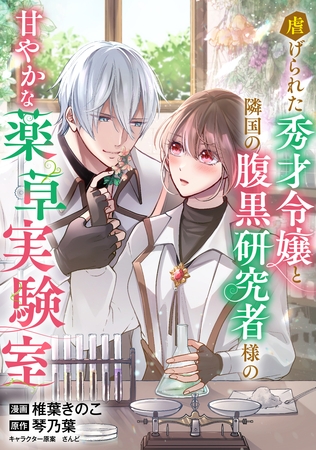 虐げられた秀才令嬢と隣国の腹黒研究者様の甘やかな薬草実験室【単話版】５
