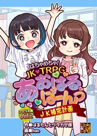 はちゃめちゃ！　JK・TRPG　あおはるばーんっ　シナリオ集 VOl.2 JK補完計画