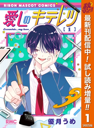 愛しのキテレツ【期間限定試し読み増量】 1
