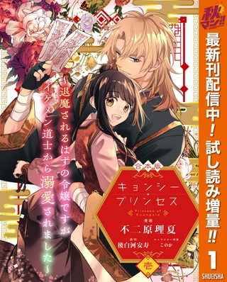 【合本版】キョンシー・プリンセス～退魔されるはずの令嬢ですがイケメン道士から溺愛されました～【期間限定試し読み増量】 1