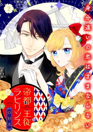 帝都主従ラビリンス 〜身分違いの恋はままならない〜【合冊版】2