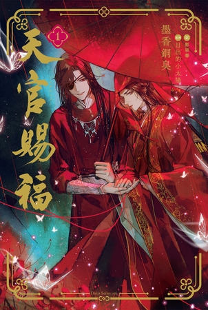 【期間限定　試し読み増量版　閲覧期限2025年11月9日】天官賜福 1