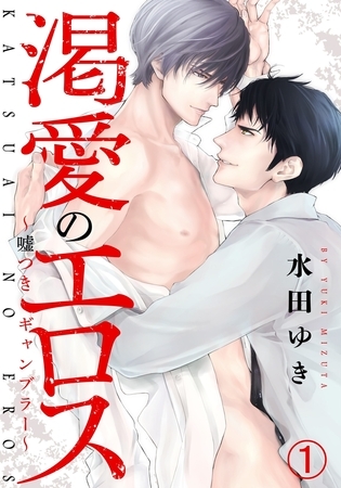 【期間限定　無料お試し版　閲覧期限2025年11月10日】渇愛のエロス 〜嘘つきギャンブラー〜(1)　甘い駆け引きとフェラの味