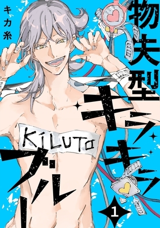 【期間限定　無料お試し版　閲覧期限2025年11月6日】物失型キラキラブルー(1)