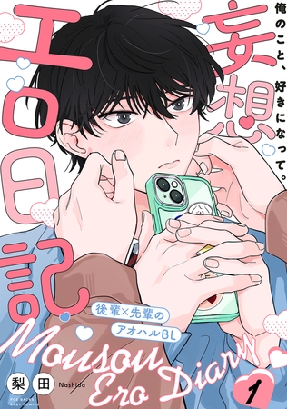 【期間限定　無料お試し版　閲覧期限2025年11月6日】妄想エロ日記(1)