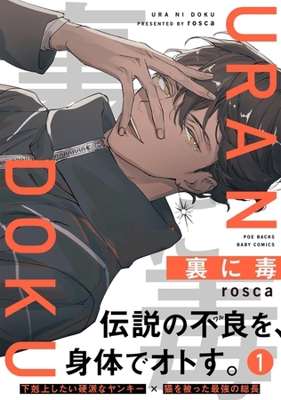 【期間限定　無料お試し版　閲覧期限2025年11月6日】裏に毒(1)