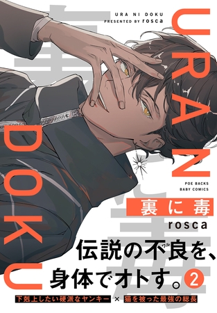【期間限定　無料お試し版　閲覧期限2025年11月6日】裏に毒(2)