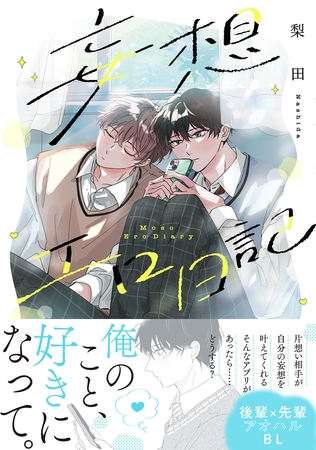 【期間限定　試し読み増量版　閲覧期限2025年11月6日】妄想エロ日記【コミックス版】