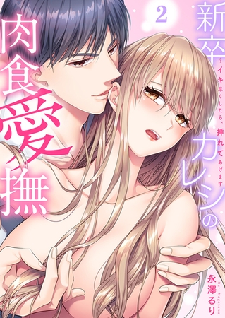 【期間限定　無料お試し版　閲覧期限2025年11月14日】新卒カレシの肉食愛撫〜イキ尽くしたら、挿れてあげます２