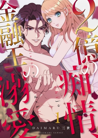 【期間限定　無料お試し版　閲覧期限2025年11月7日】2億の痴情、金融王の溺愛１