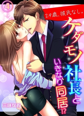 【期間限定　無料お試し版　閲覧期限2025年11月7日】29歳、彼氏なし。ケダモノ社長といきなり同居!?（４）